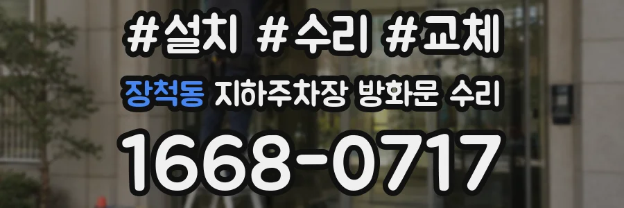 장척동 지하주차장 방화문 수리