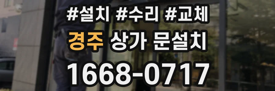 경주 상가 문설치