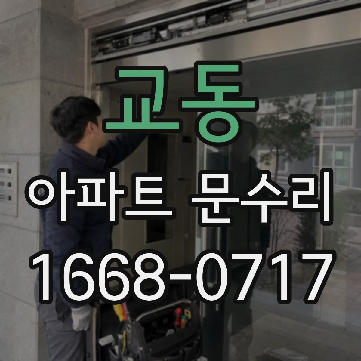 교동 아파트 문수리 닫힘 저항 생기는 문짝 위치 미세 조정
