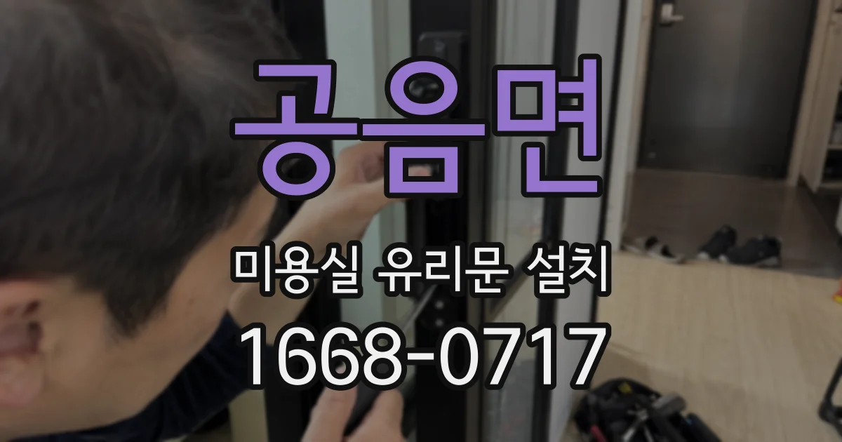 공음면 미용실 유리문 설치