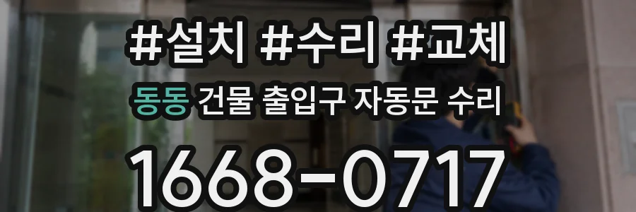 동동 건물 출입구 자동문 수리