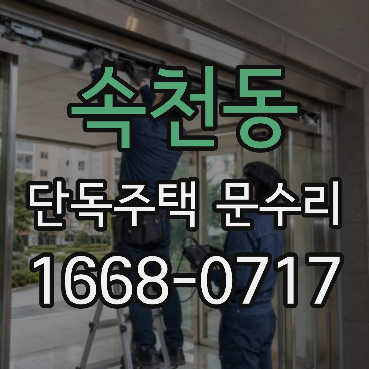 속천동 단독주택 문수리