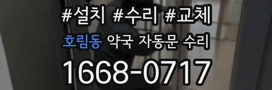 호림동 약국 자동문 수리
