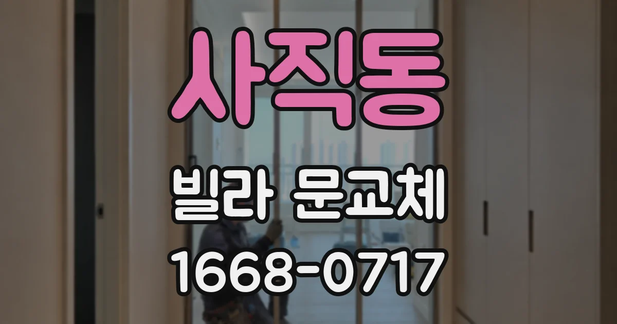 사직동 빌라 문교체