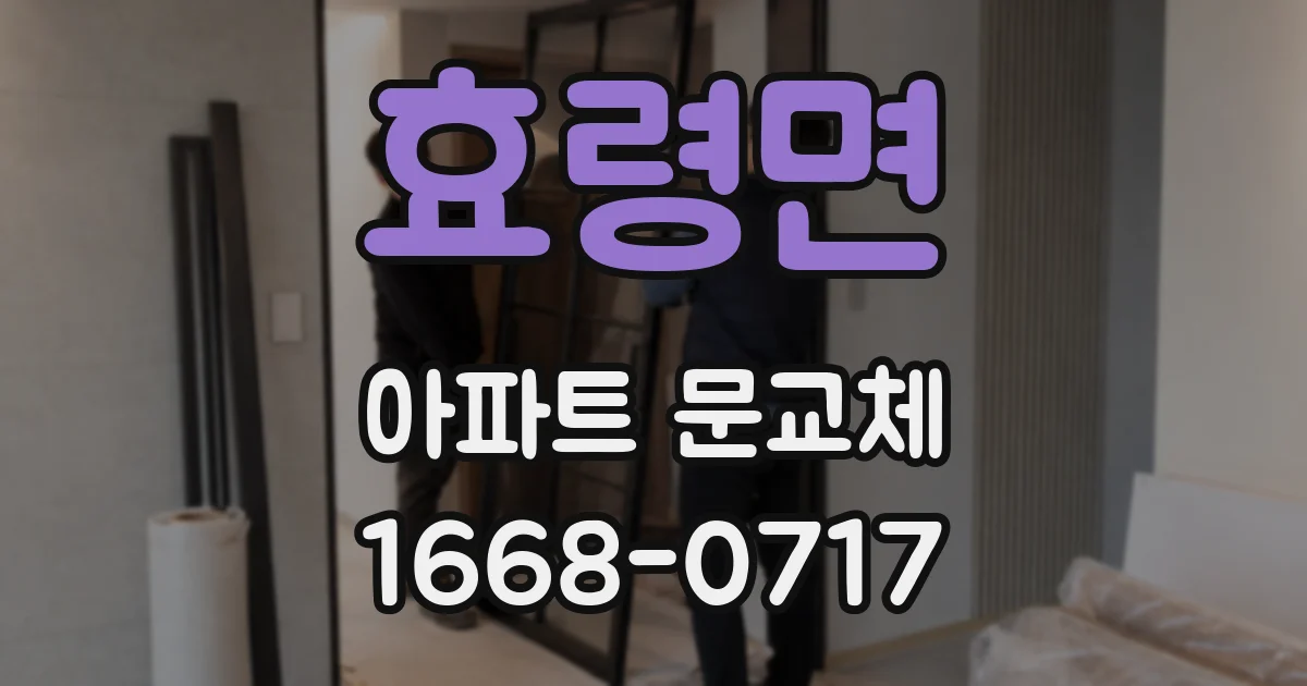 효령면 아파트 문교체
