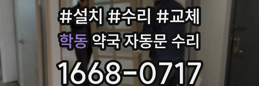 학동 약국 자동문 수리