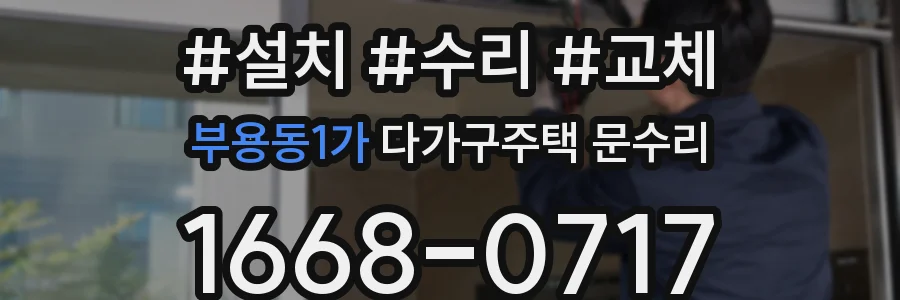 부용동1가 다가구주택 문수리