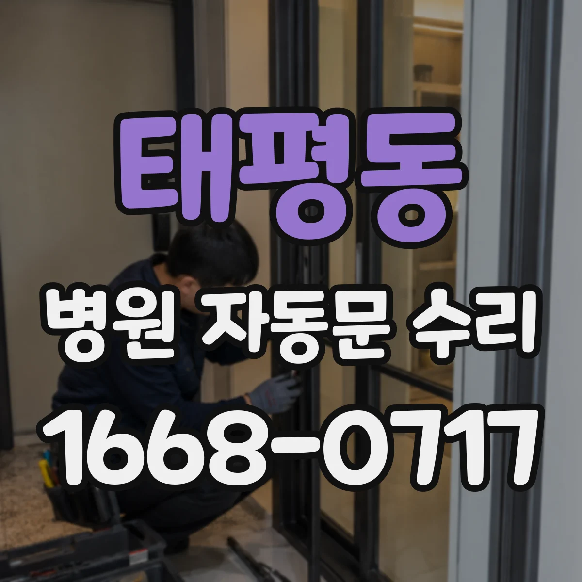 태평동 병원 자동문 수리