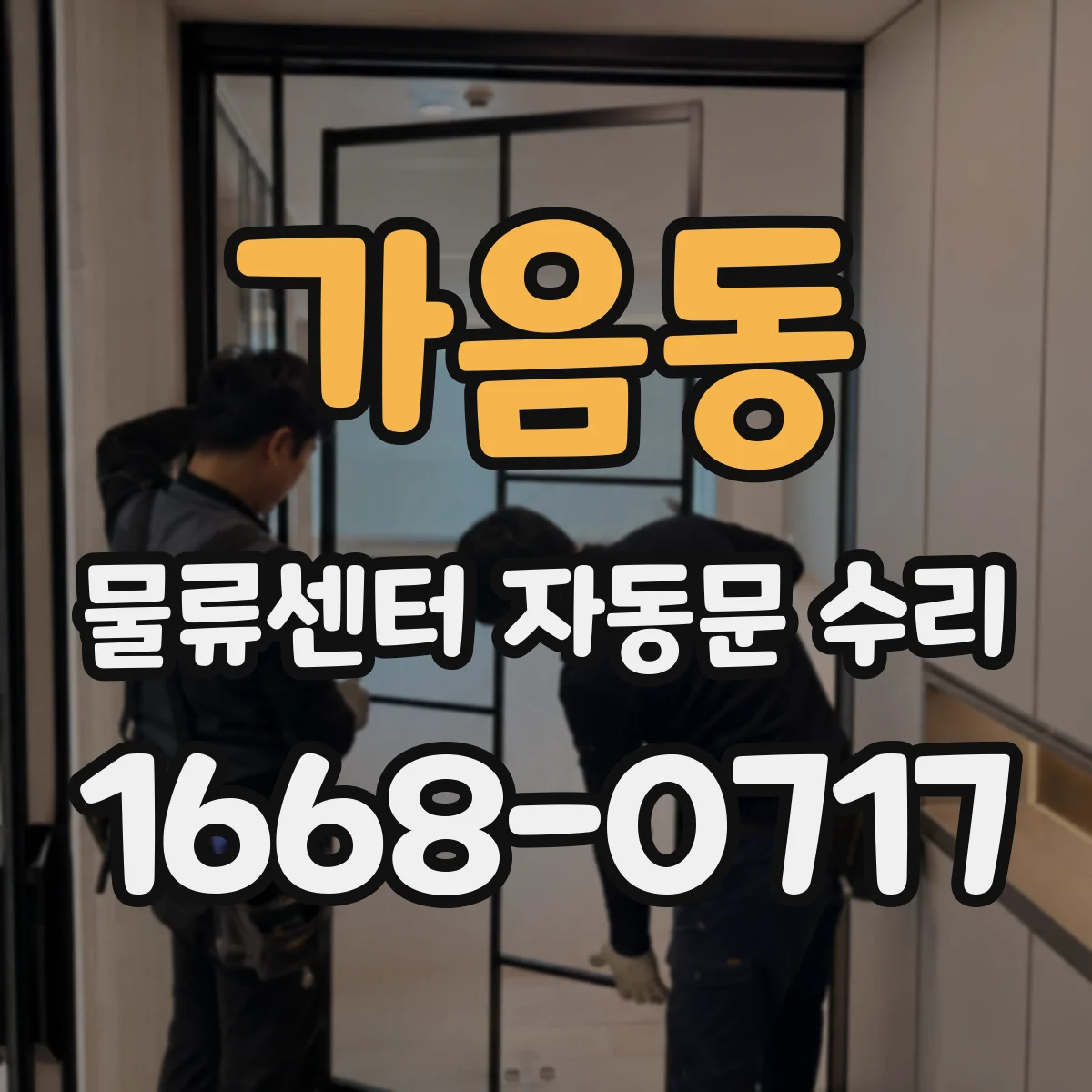 가음동 물류센터 자동문 수리