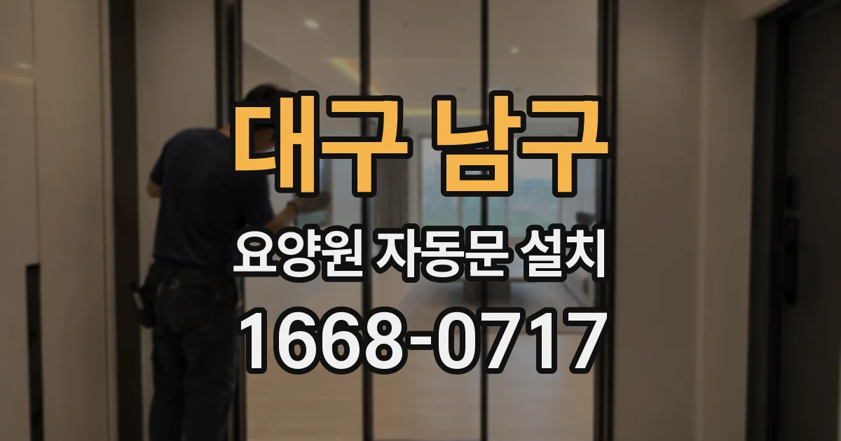 대구 남구 요양원 자동문 설치