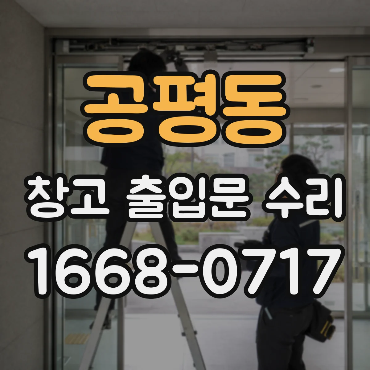 공평동 창고 출입문 수리