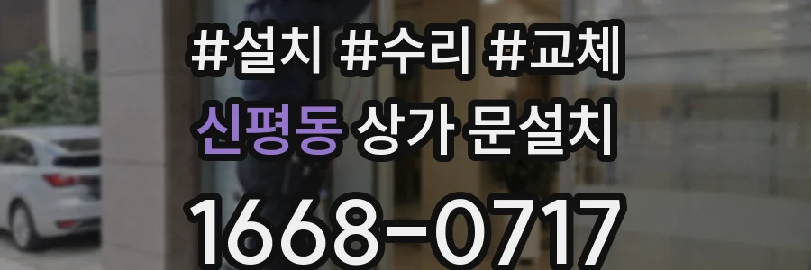 신평동 상가 문설치