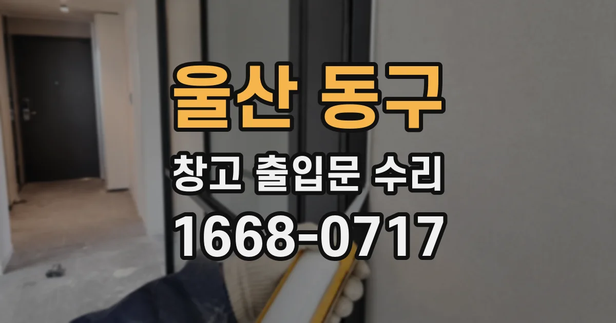 울산 동구 창고 출입문 수리