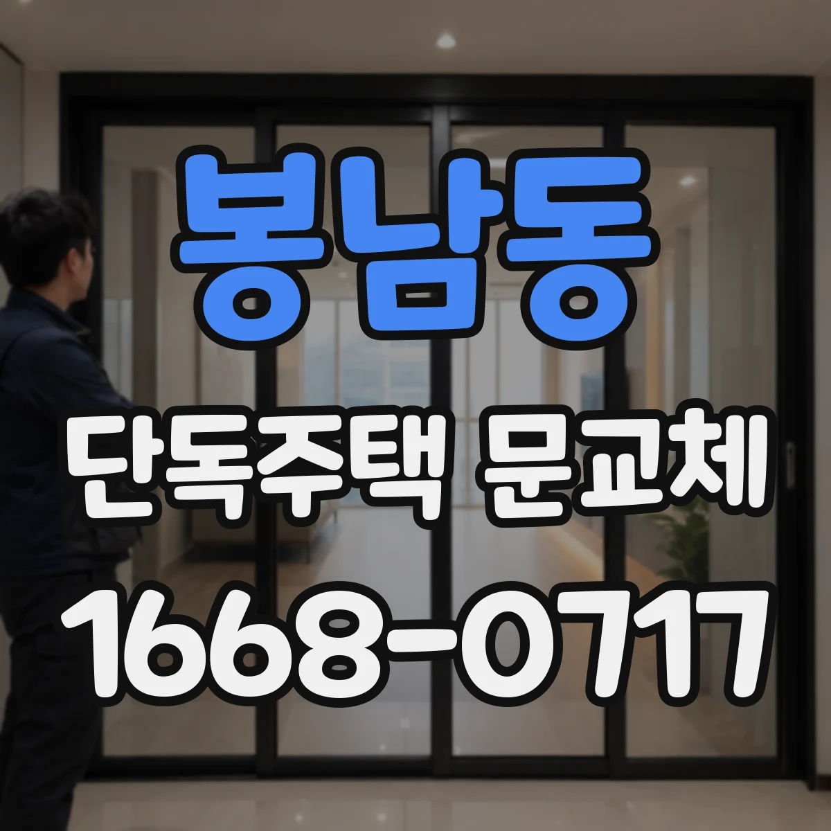 봉남동 단독주택 문교체