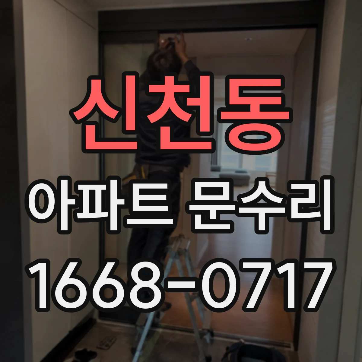 신천동 아파트 문수리