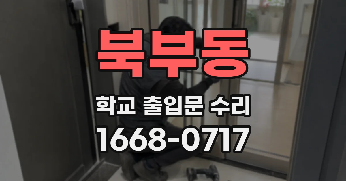 북부동 학교 출입문 수리
