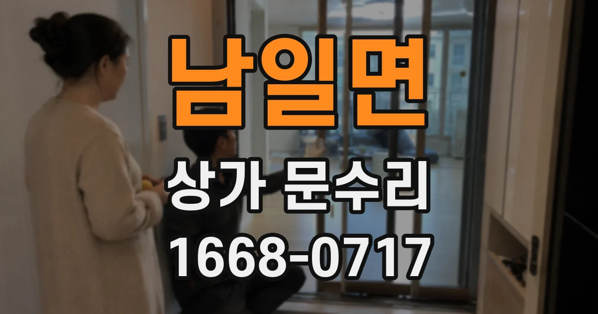 남일면 상가 문수리