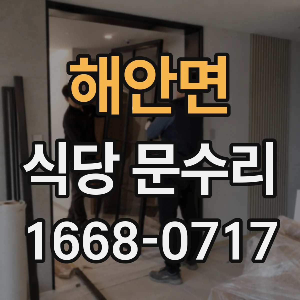 해안면 식당 문수리