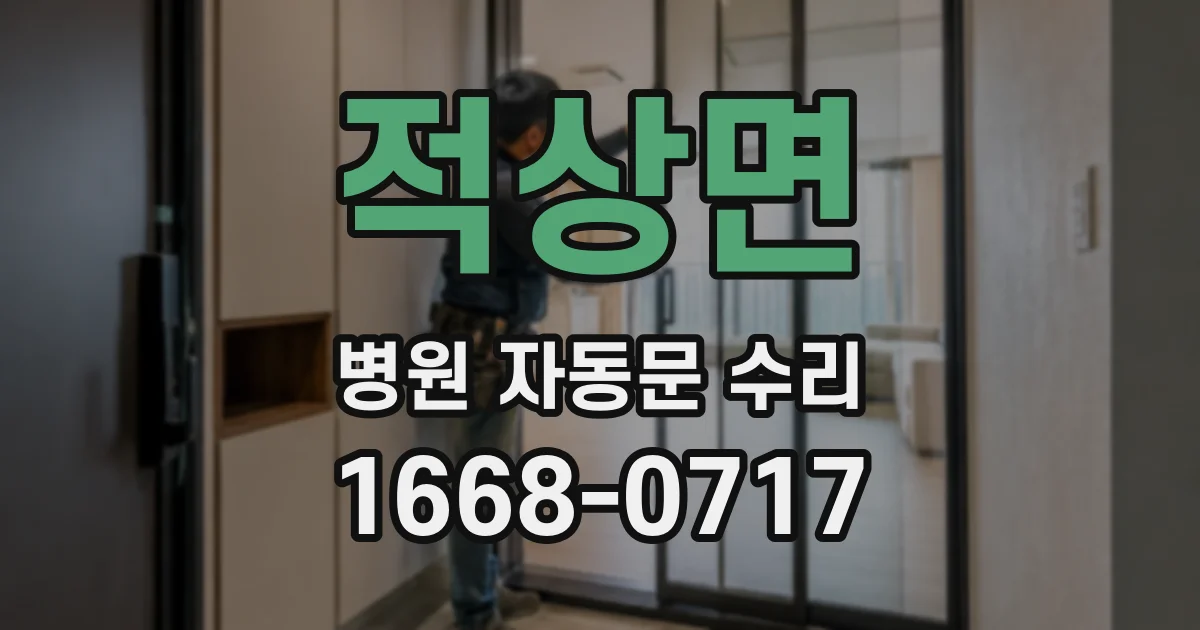 적상면 병원 자동문 수리