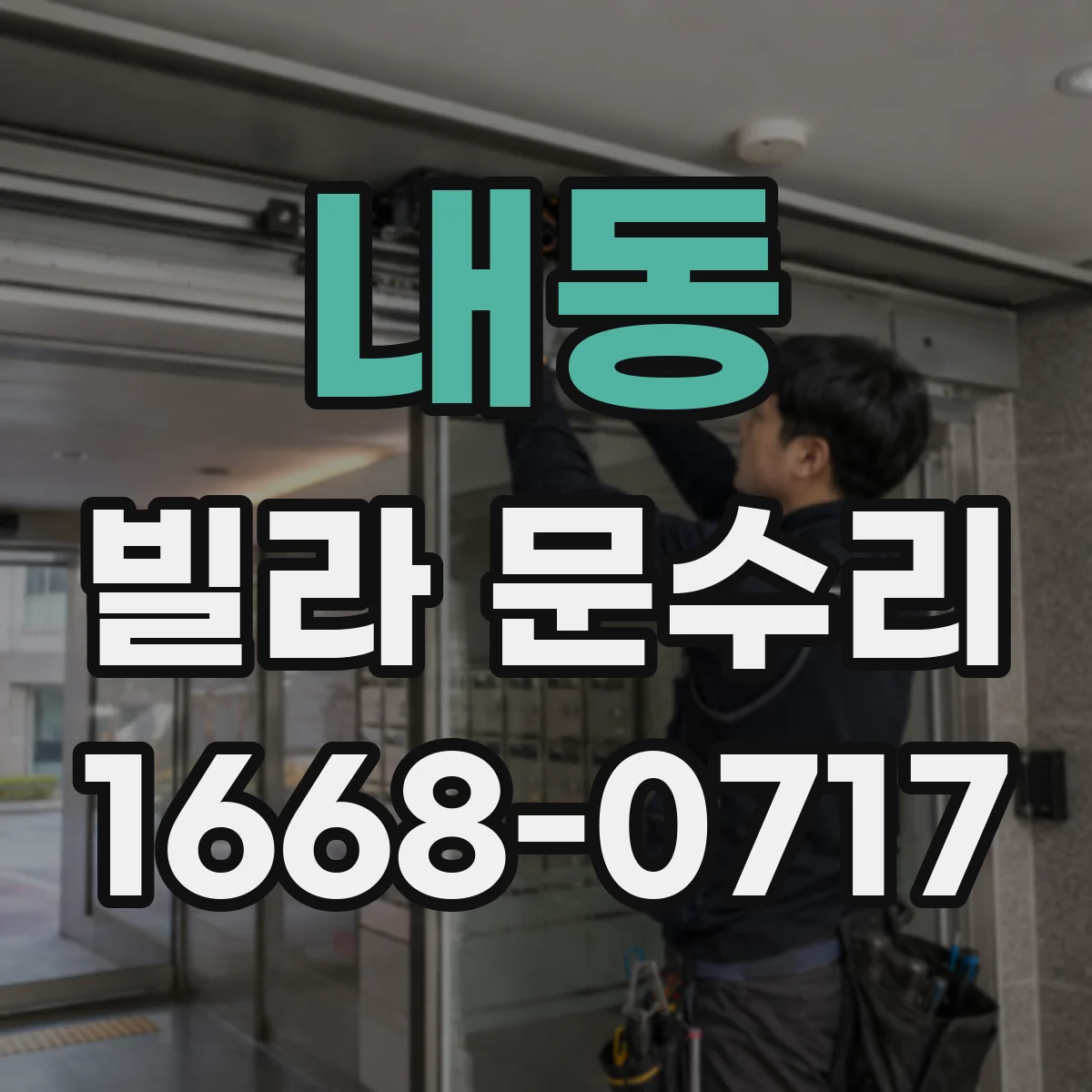 내동 빌라 문수리