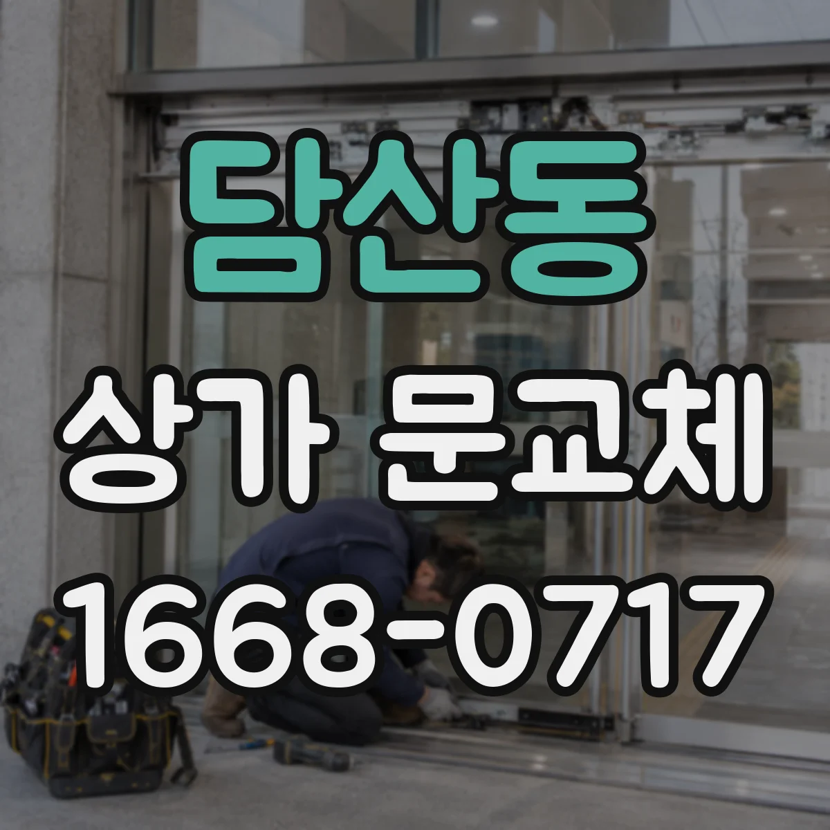 담산동 상가 문교체 외부 충격으로 손상된 문 당장 교체