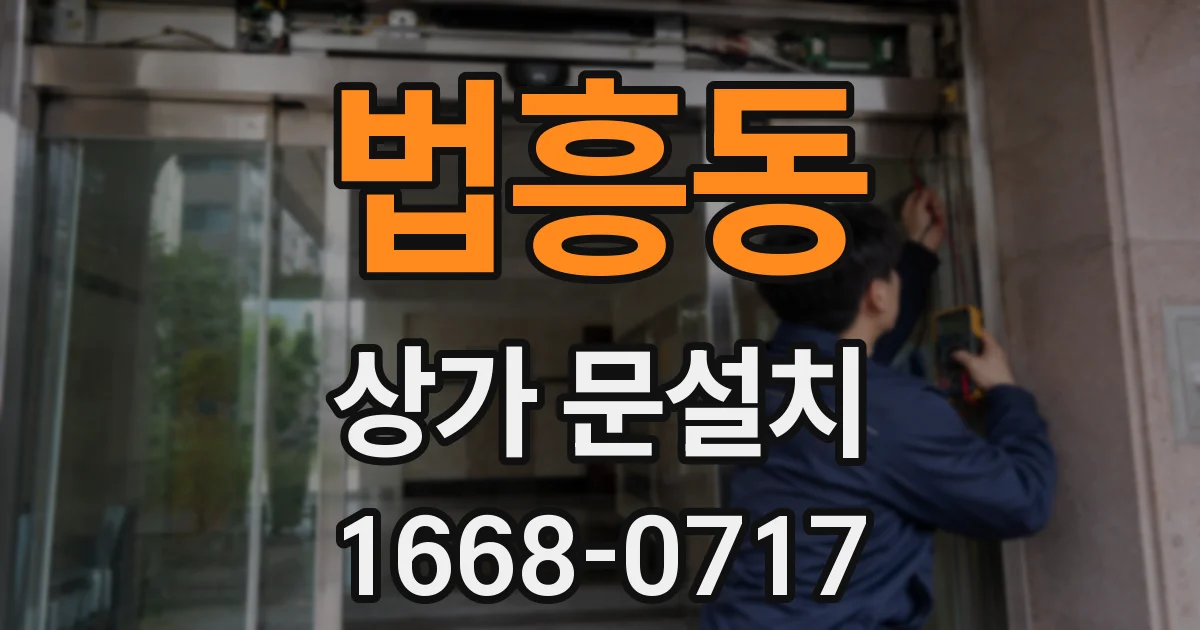 법흥동 상가 문설치