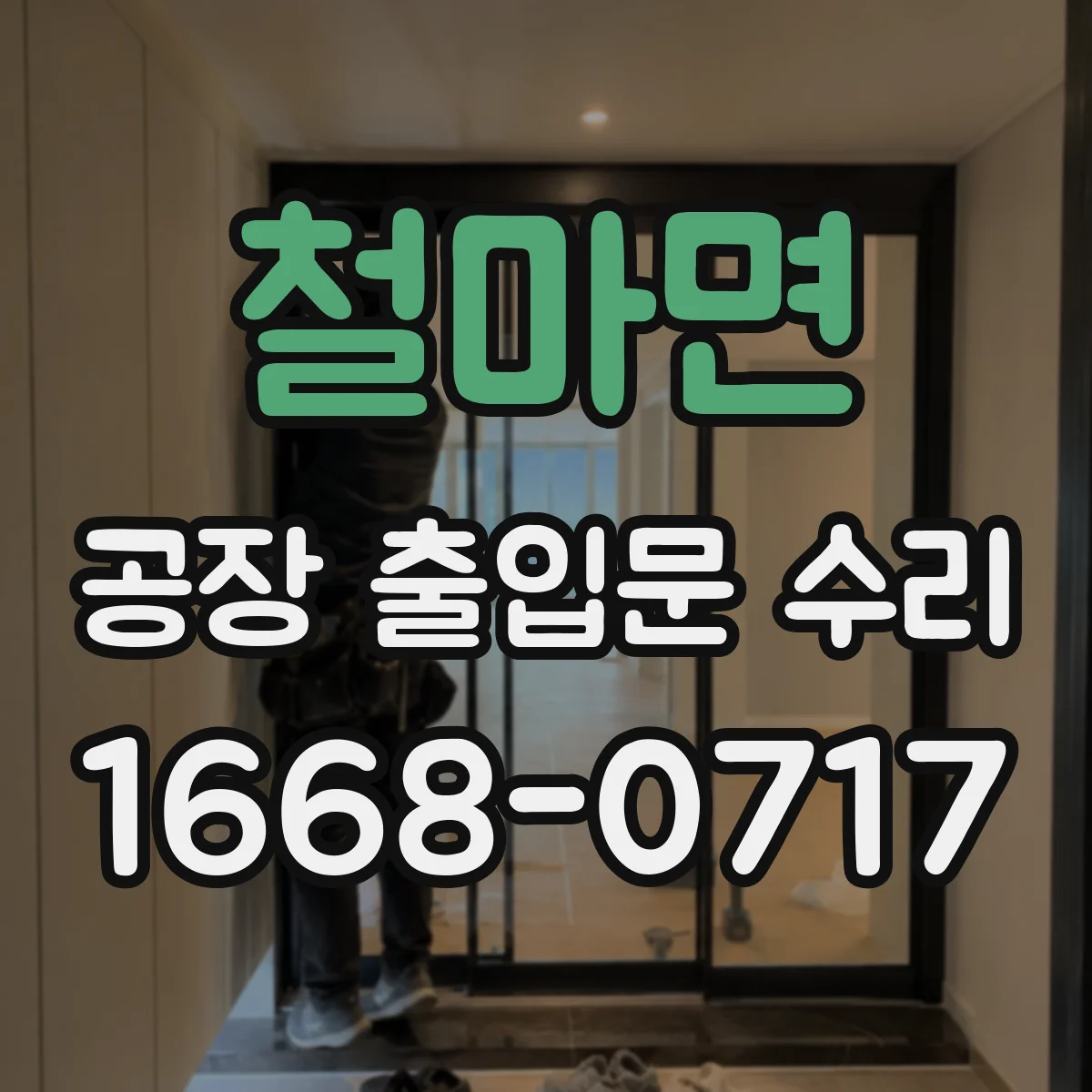 철마면 공장 출입문 수리