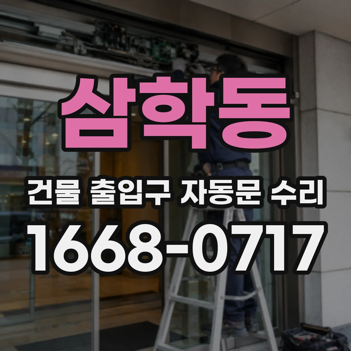 삼학동 건물 출입구 자동문 수리