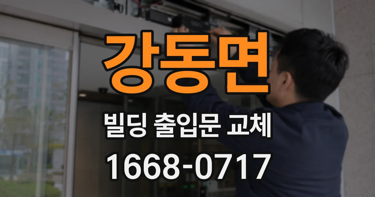 강동면 빌딩 출입문 교체