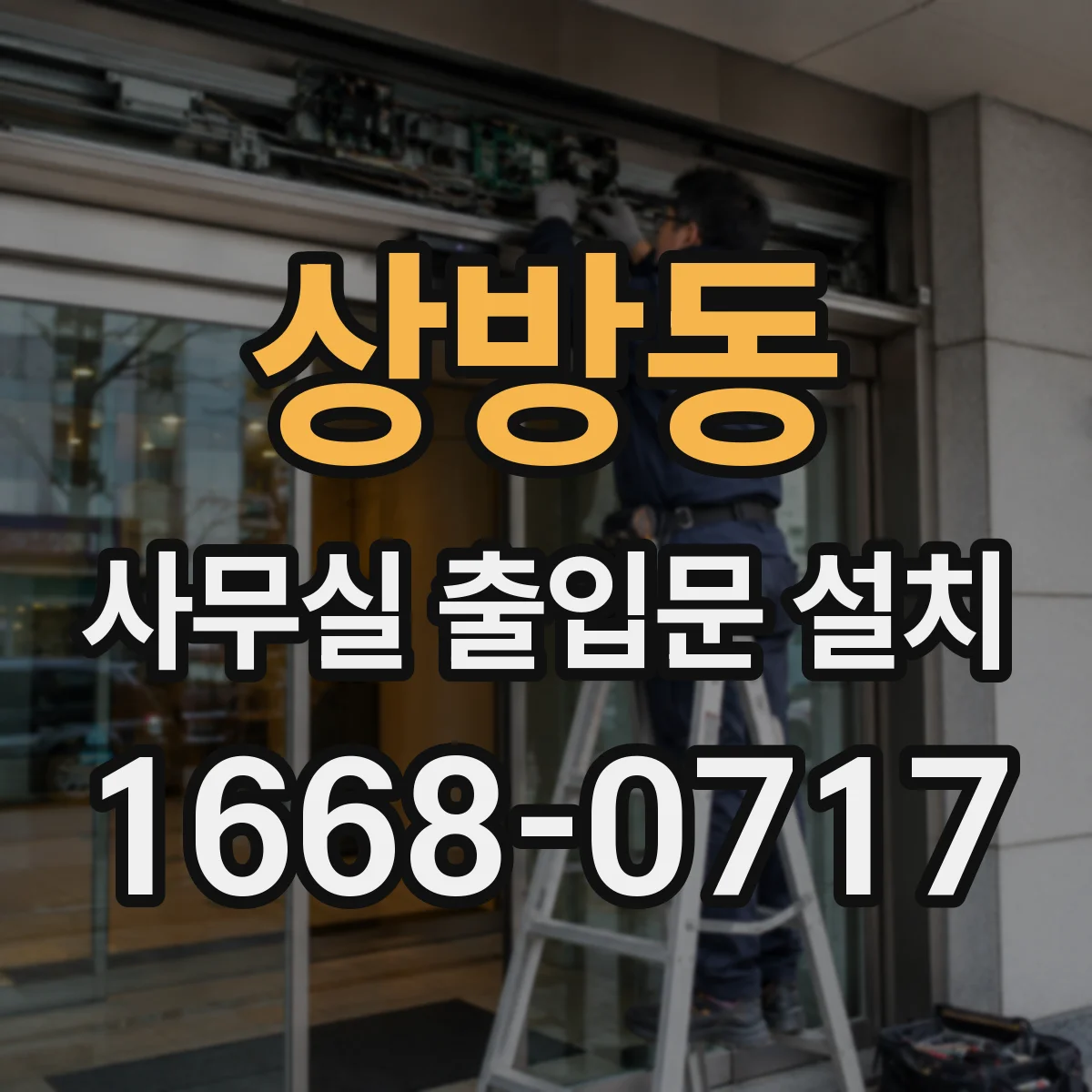 상방동 사무실 출입문 설치