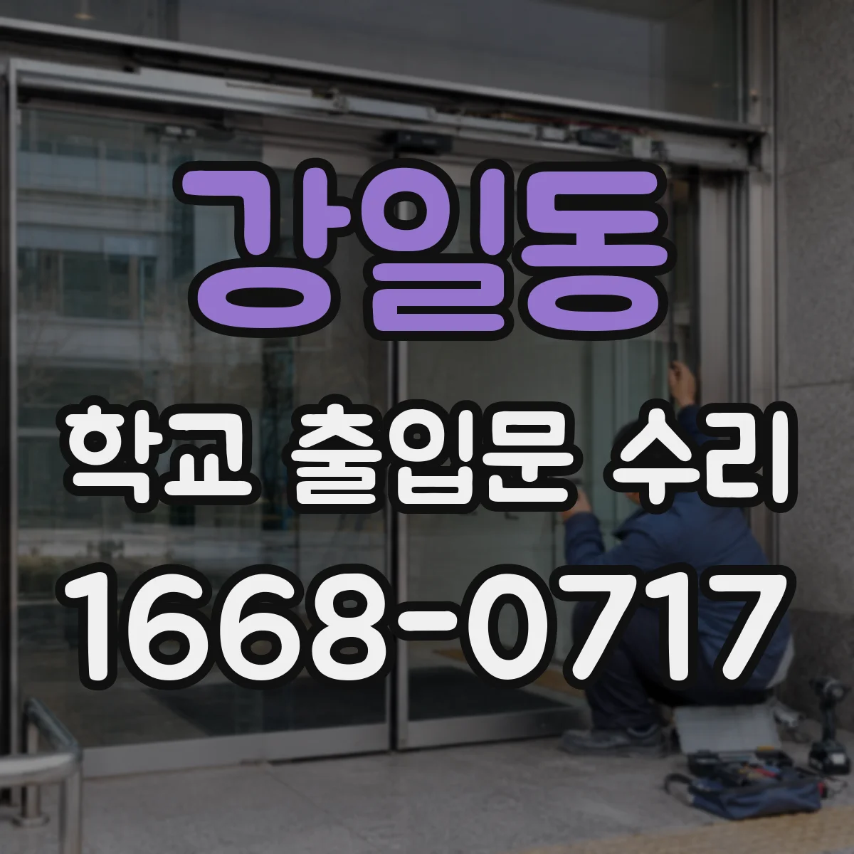강일동 학교 출입문 수리