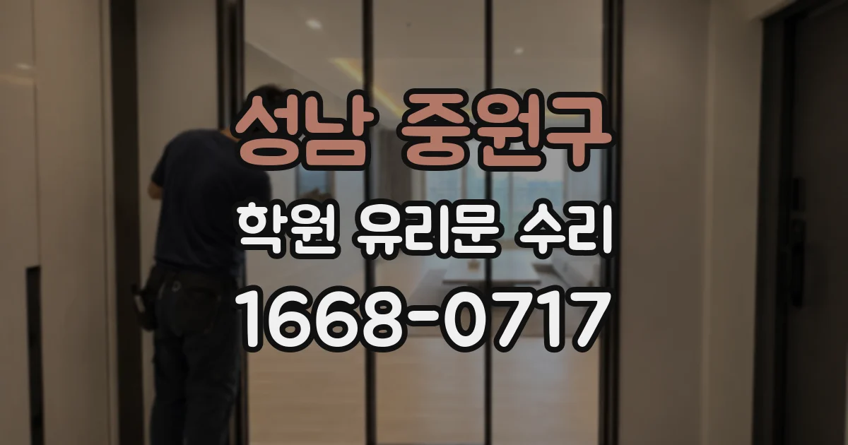 성남 중원구 학원 유리문 수리