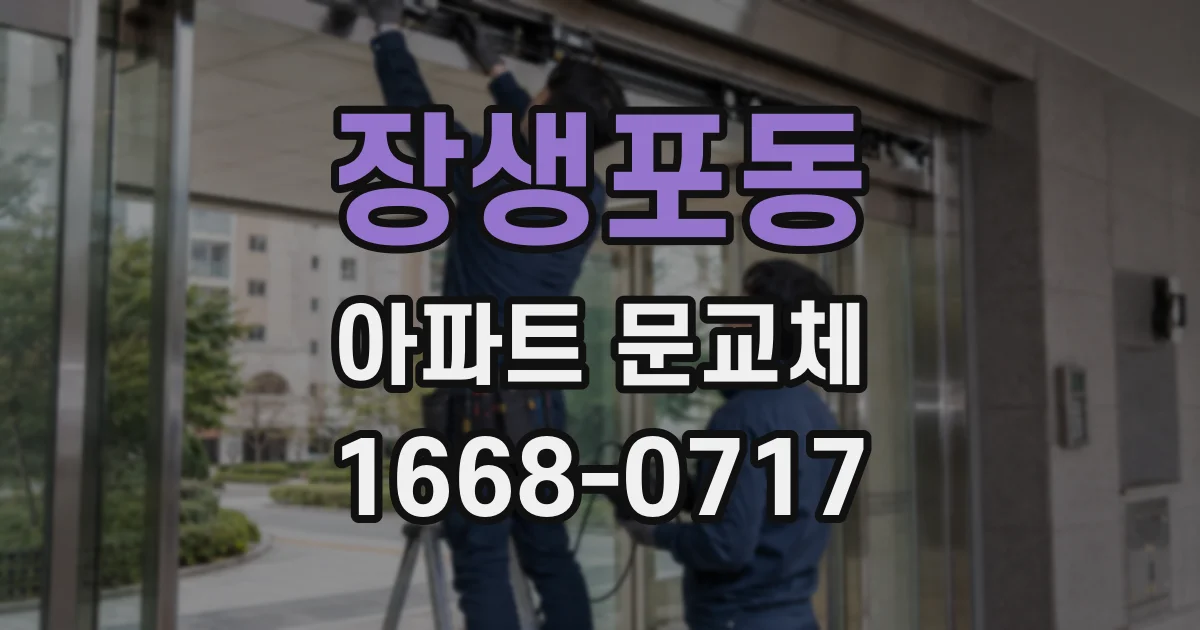 장생포동 아파트 문교체