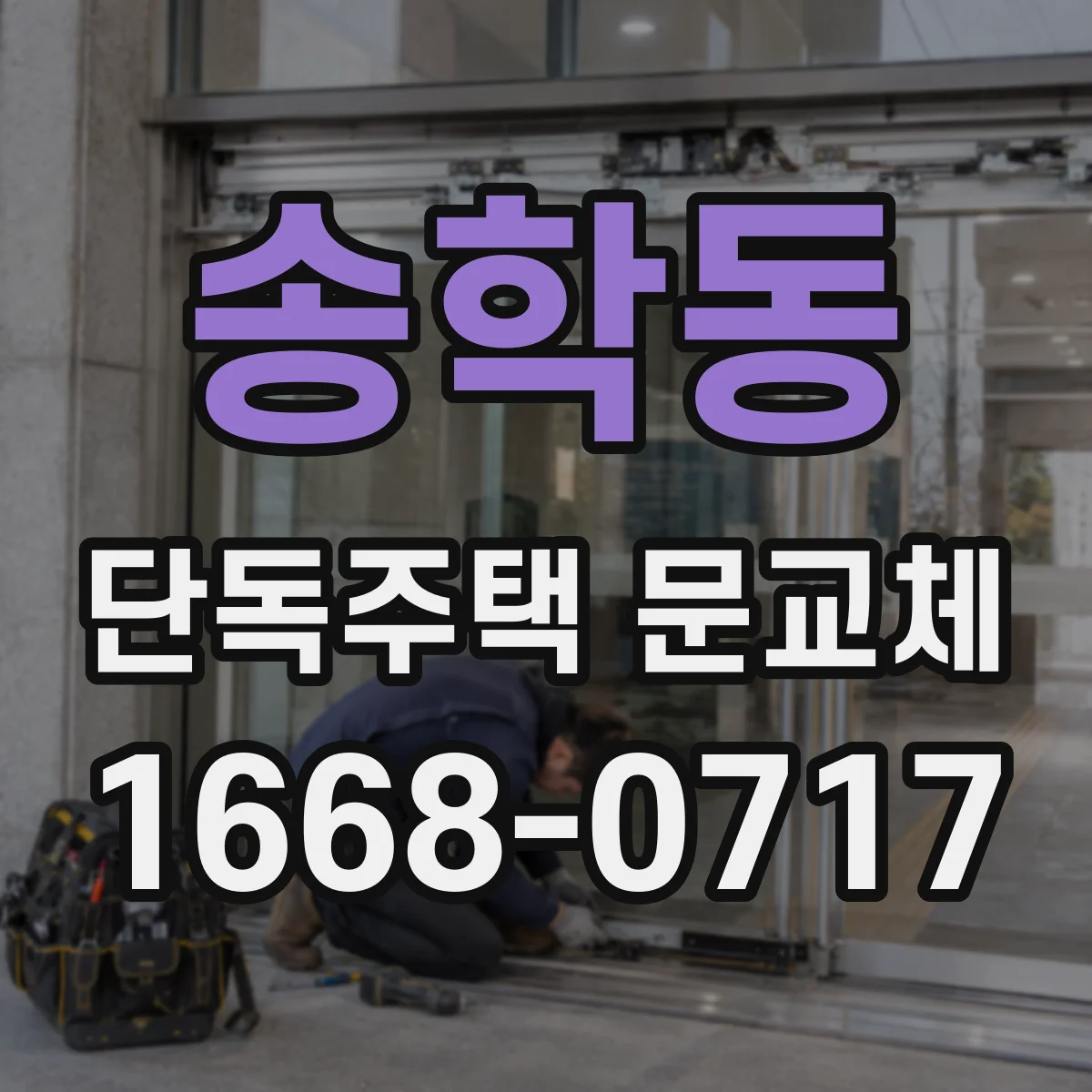 송학동 단독주택 문교체