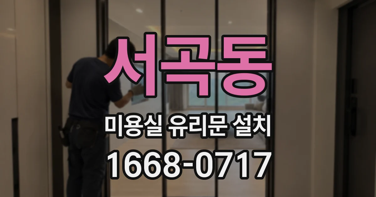 서곡동 미용실 유리문 설치