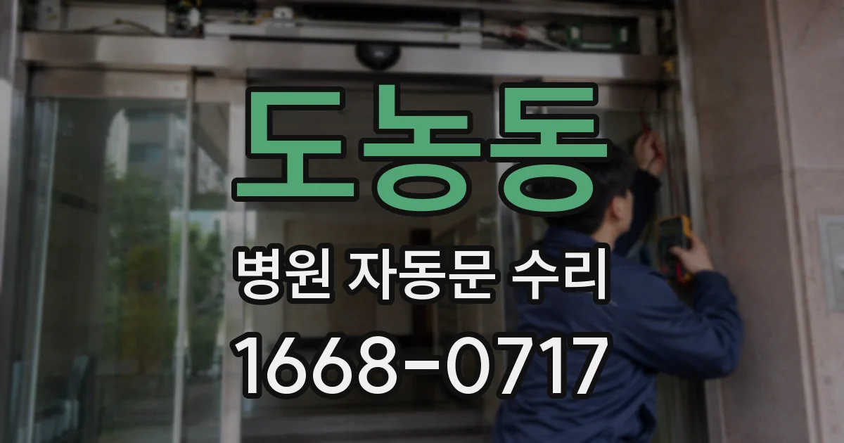 도농동 병원 자동문 수리