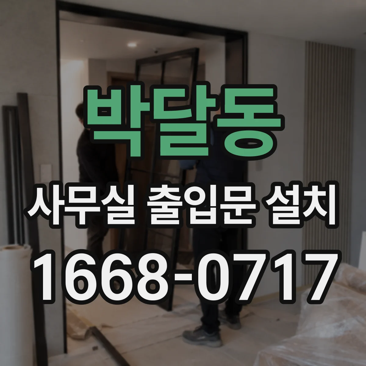 박달동 사무실 출입문 설치