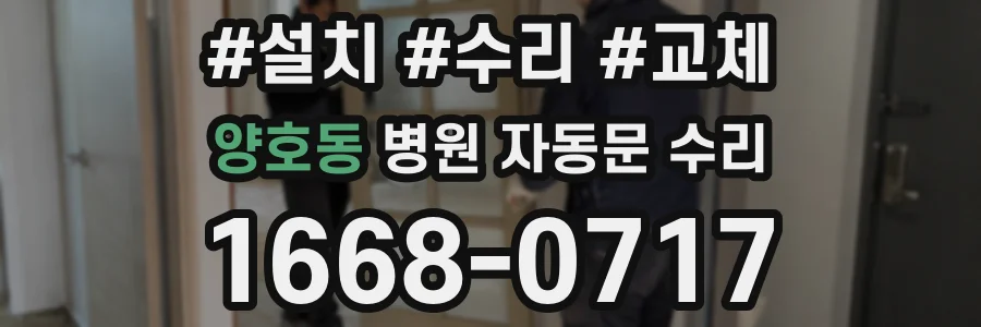 양호동 병원 자동문 수리