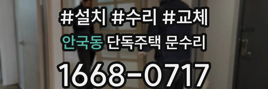 안국동 단독주택 문수리