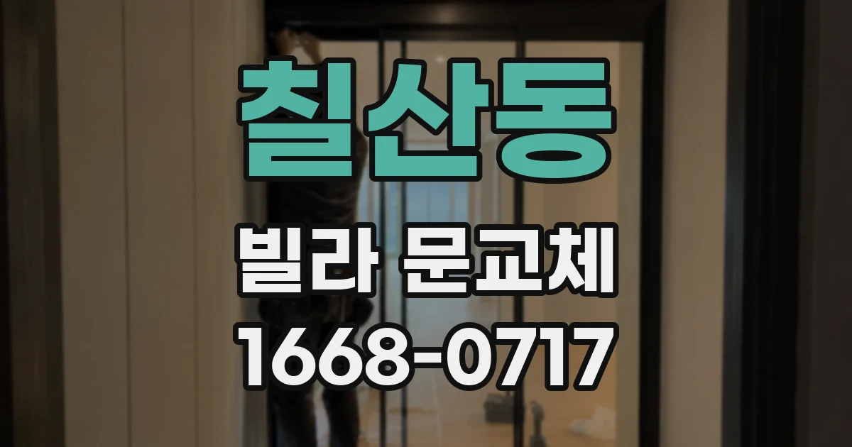 칠산동 빌라 문교체