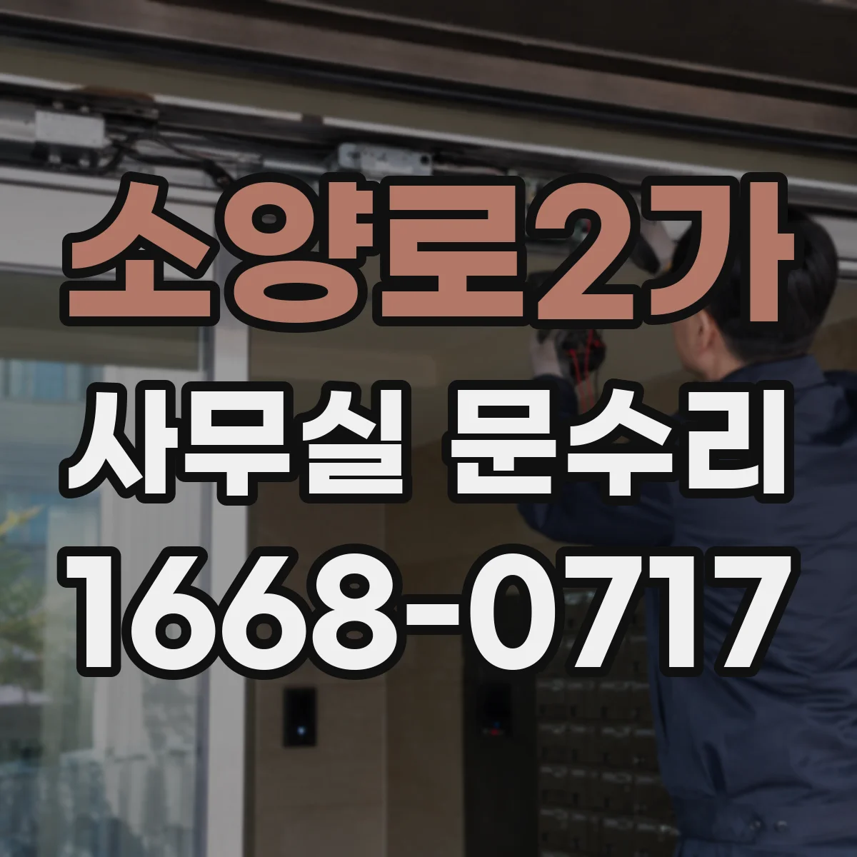 소양로2가 사무실 문수리
