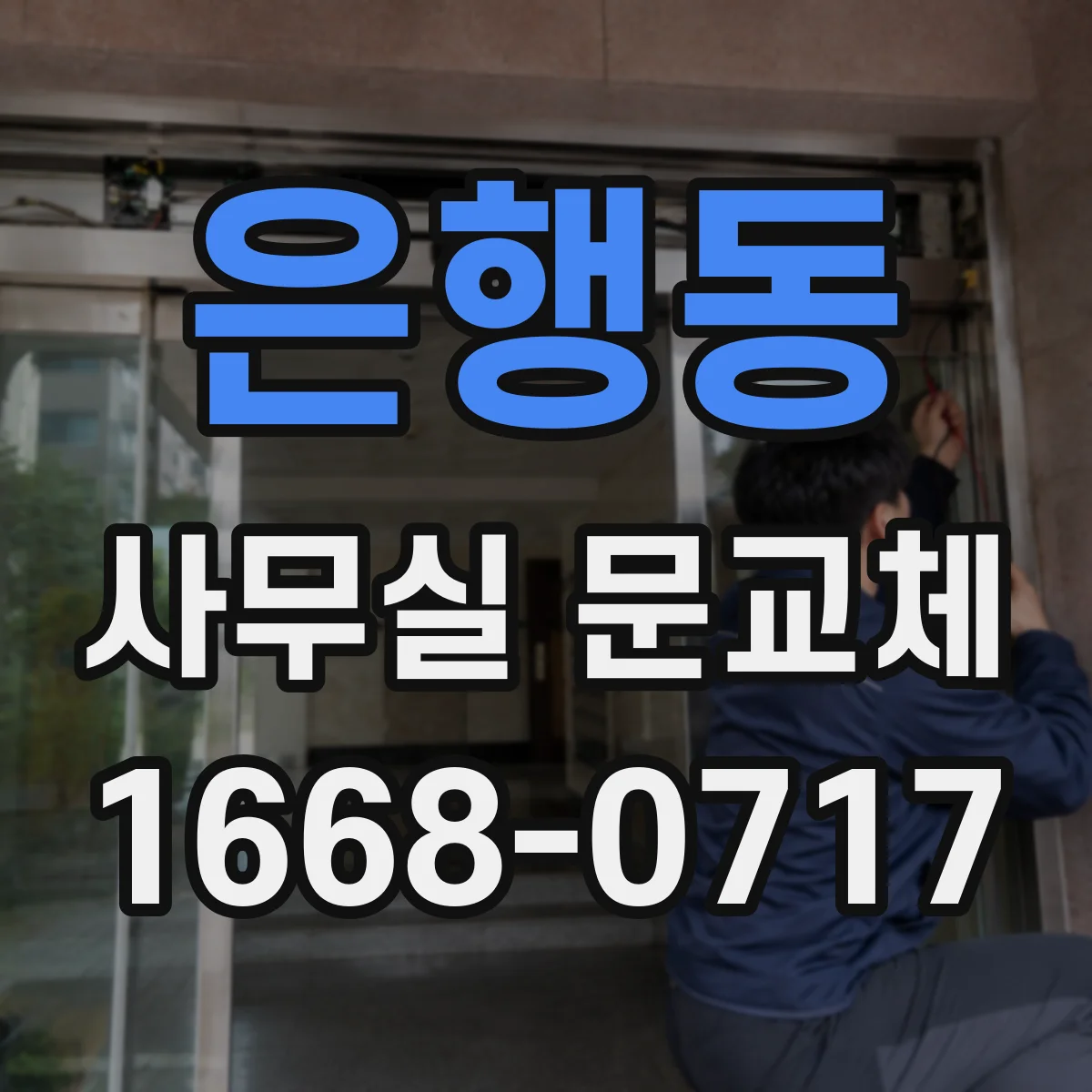 은행동 사무실 문교체