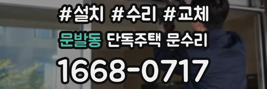 문발동 단독주택 문수리