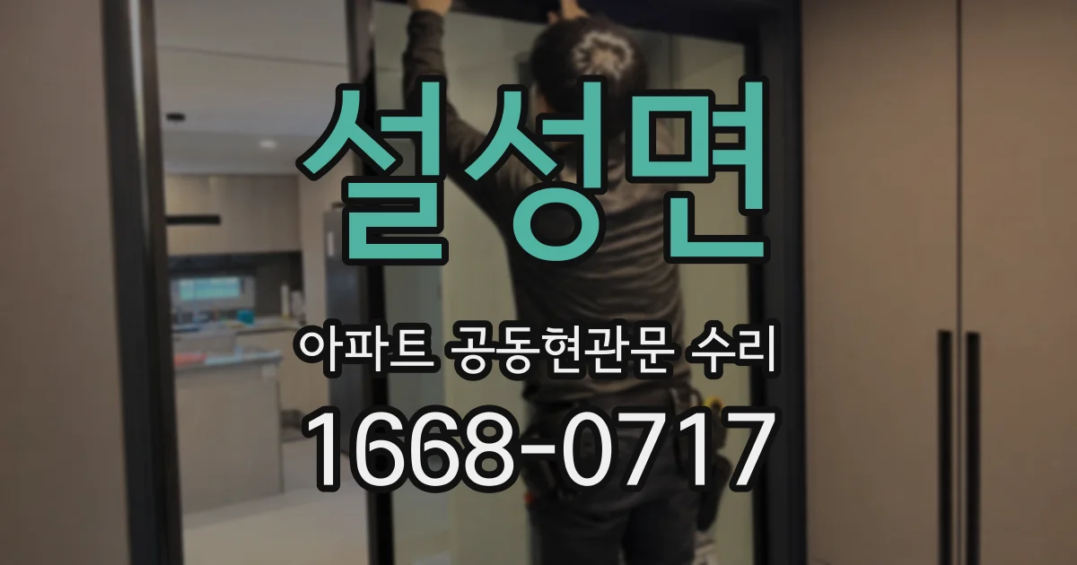 설성면 아파트 공동현관문 수리
