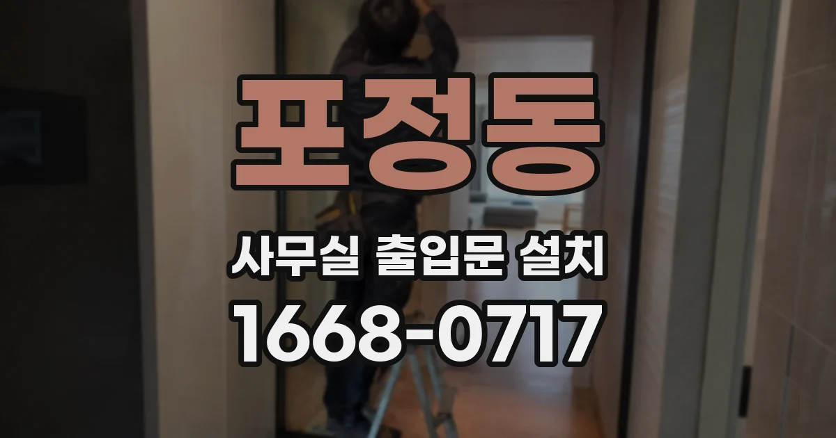 포정동 사무실 출입문 설치