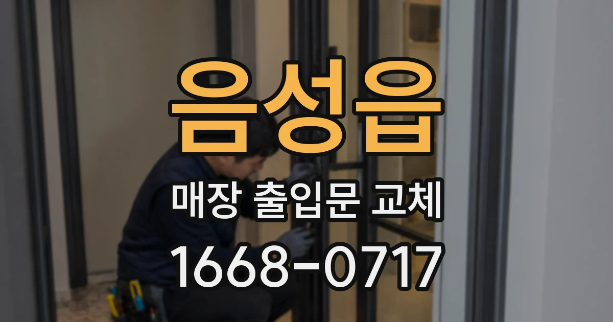 음성읍 매장 출입문 교체
