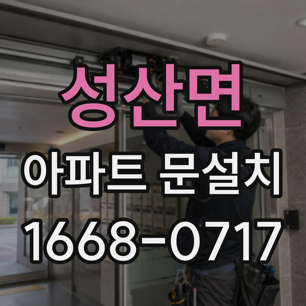 성산면 아파트 문설치