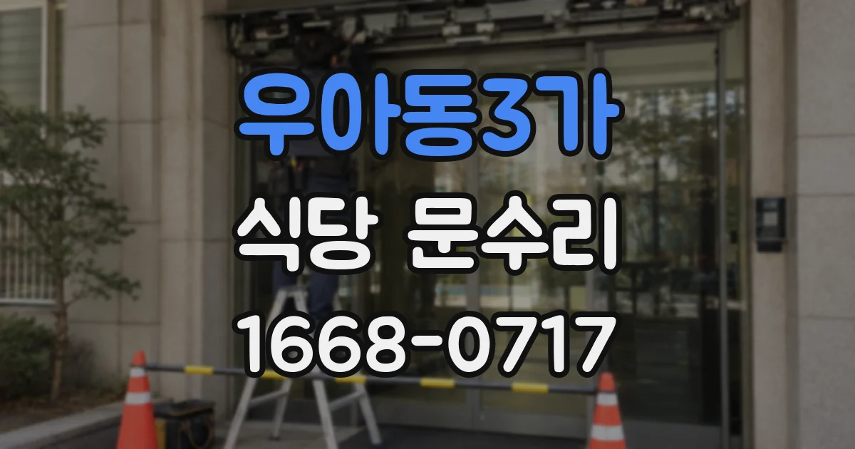 우아동3가 식당 문수리