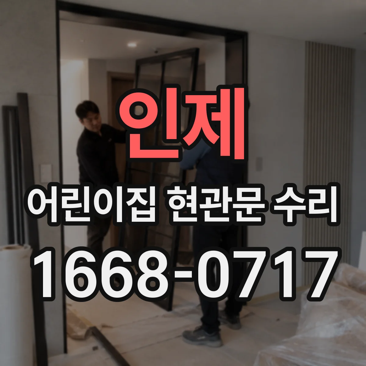 인제 어린이집 현관문 수리 안전용 유리 교체 가능한지 확인