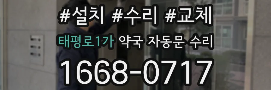 태평로1가 약국 자동문 수리